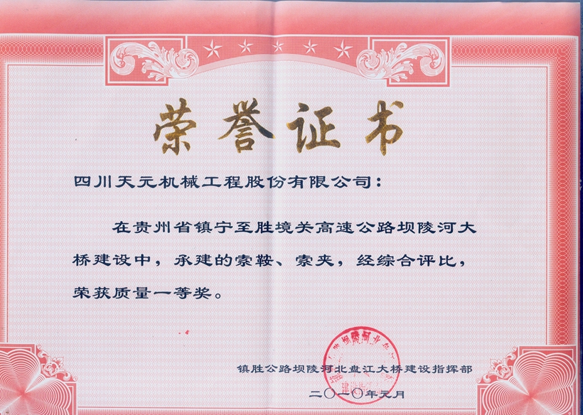 榮獲貴州壩陵河大橋索鞍、索夾質(zhì)量一等獎(jiǎng).jpg