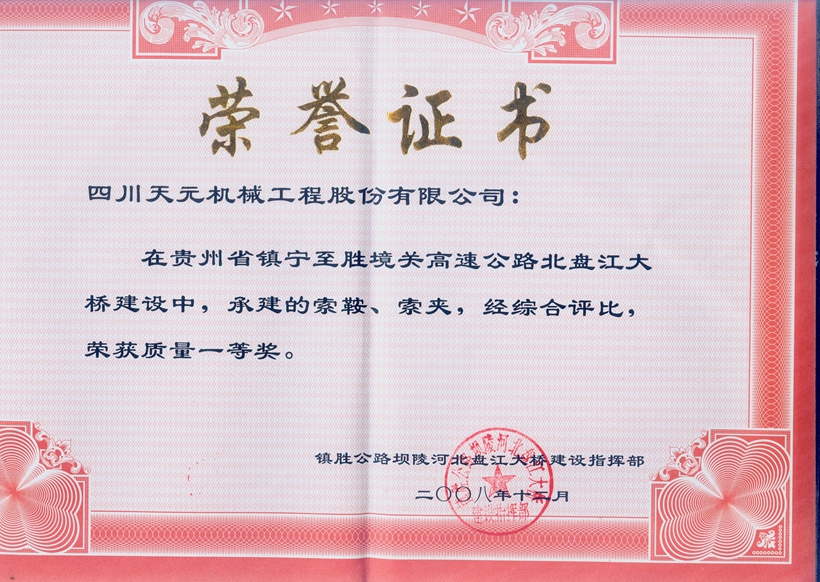 榮獲貴州北盤江大橋索鞍、索夾質(zhì)量一等獎(jiǎng).jpg